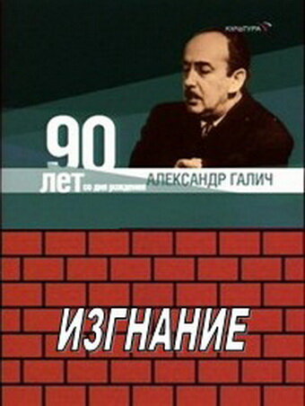 Александр Галич. Изгнание (1989) постер