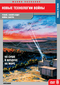 Новые технологии войны (2007) постер