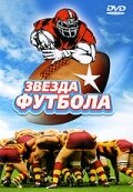 Звезда футбола (1994) постер