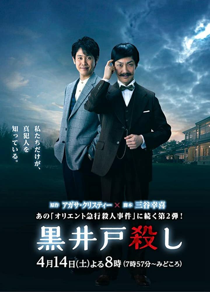 Убийство Куроидо (2018) постер