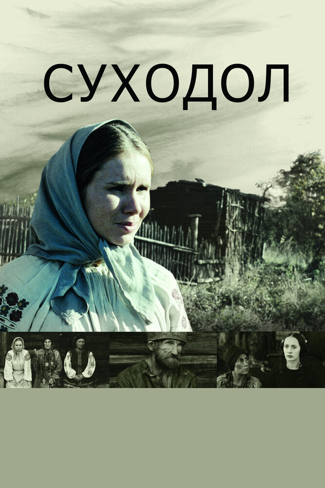 Суходол (2011) постер