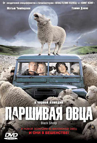 Паршивая овца (2006) постер