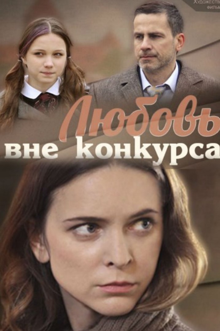 Любовь вне конкурса (2015) постер