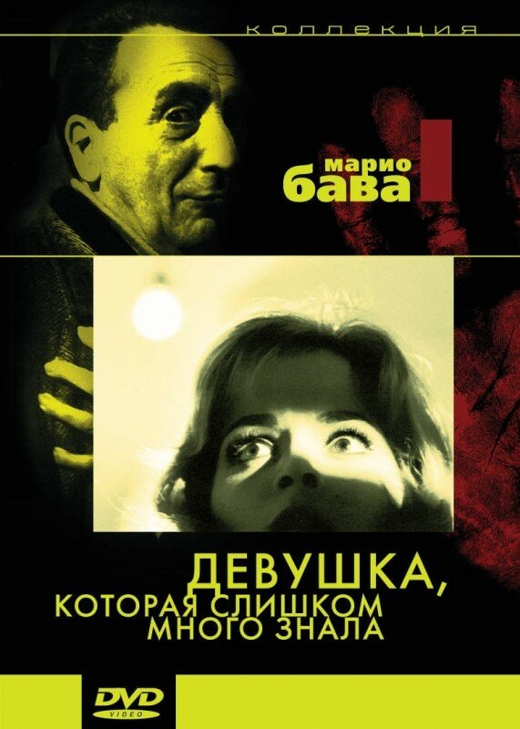 Девушка, которая слишком много знала (1963) постер