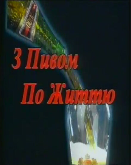С пивом по жизни (1999) постер
