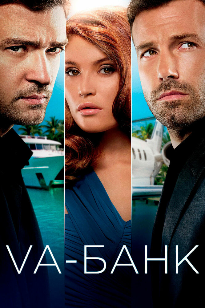 Va-банк (2013) постер