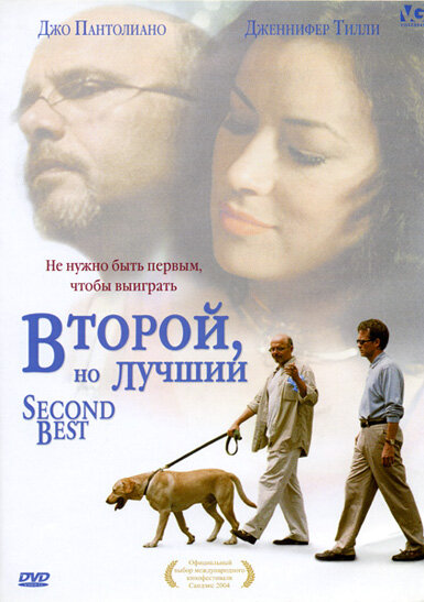 Второй, но лучший (2004) постер