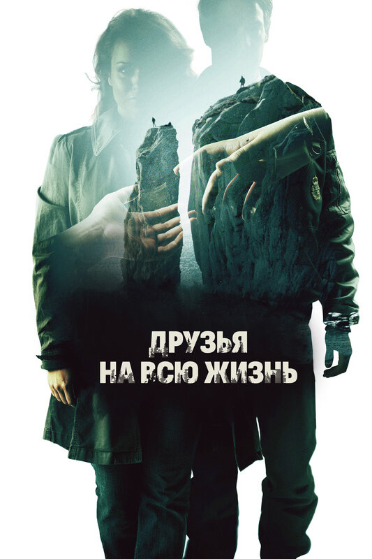 Друзья на всю жизнь (2013) постер