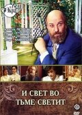 И свет во тьме светит (1988) постер