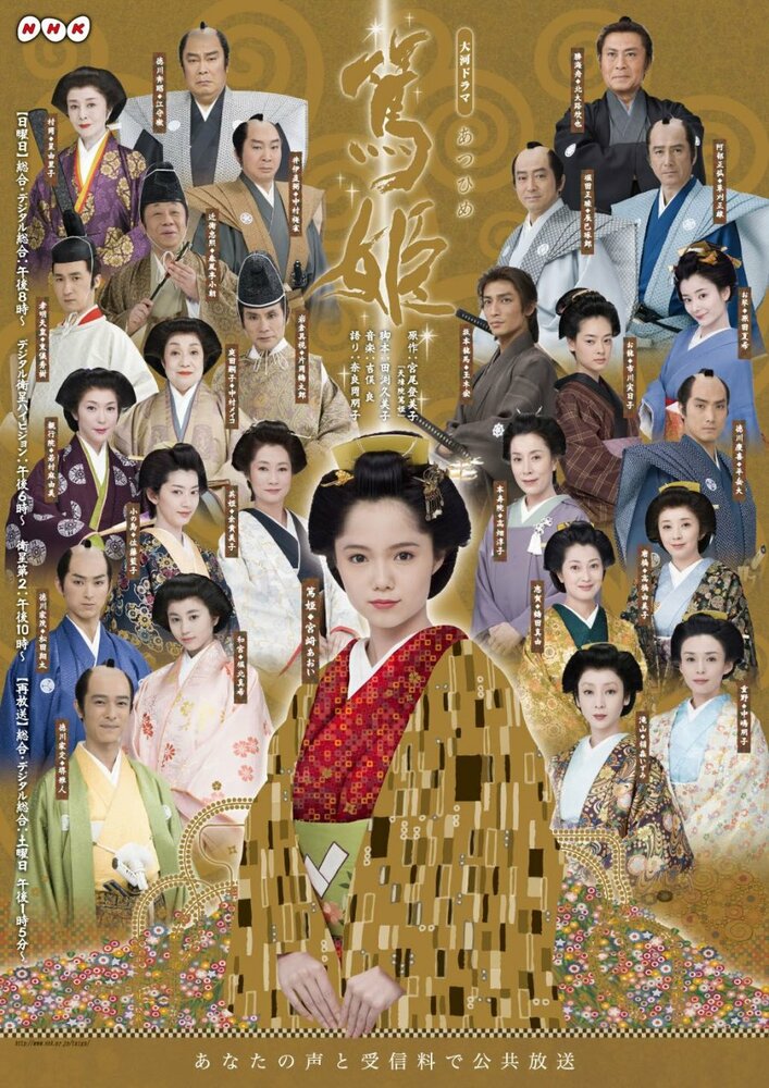 Принцесса Ацу (2008) постер