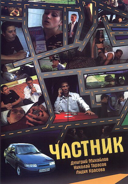 Частник (2008) постер