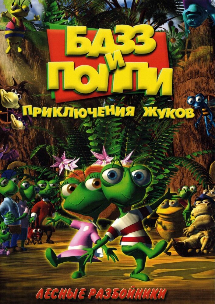 Базз и Поппи: Приключения жуков (2001) постер