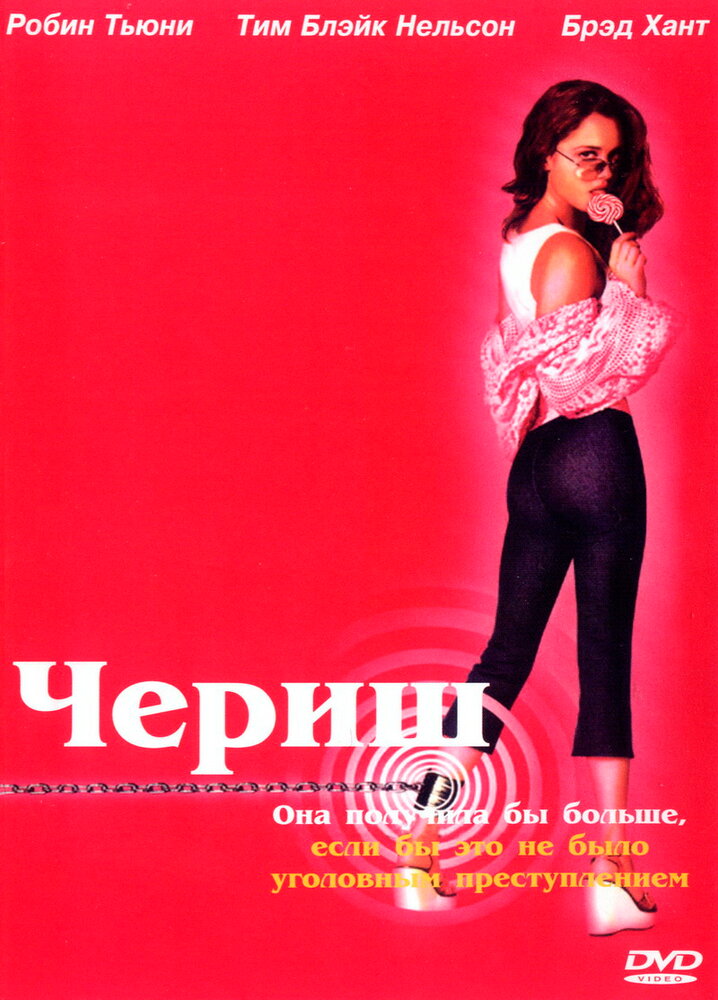 Чериш (2002) постер