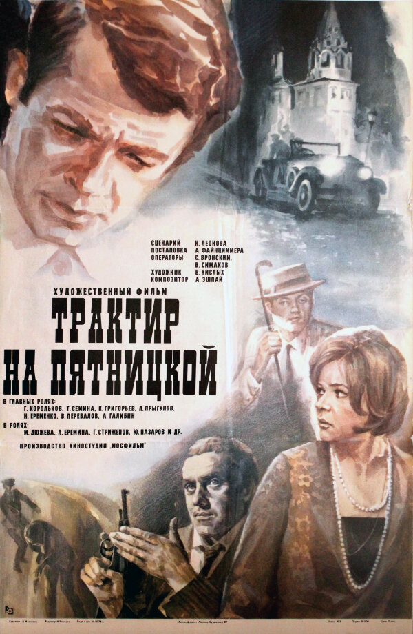 Трактир на Пятницкой (1977) постер