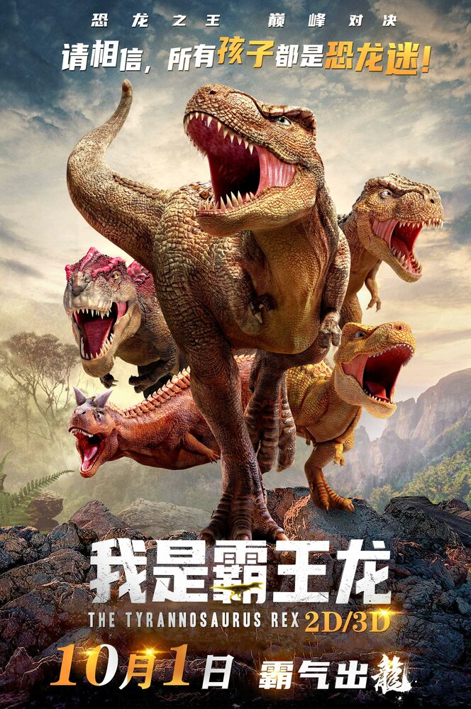 Ти-Рекс. Король динозавров (2022) постер
