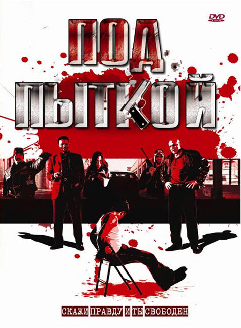 Под пыткой (2008) постер
