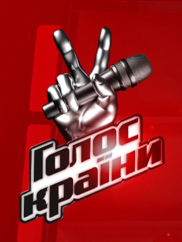 Голос страны (2011) постер