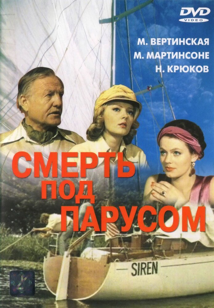 Смерть под парусом (1976) постер