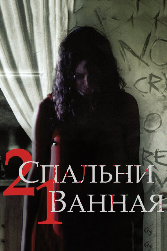 2 спальни, 1 ванная (2014) постер