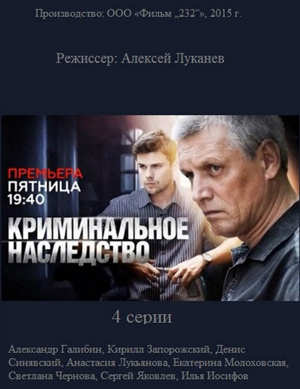 Криминальное наследство (2014) постер