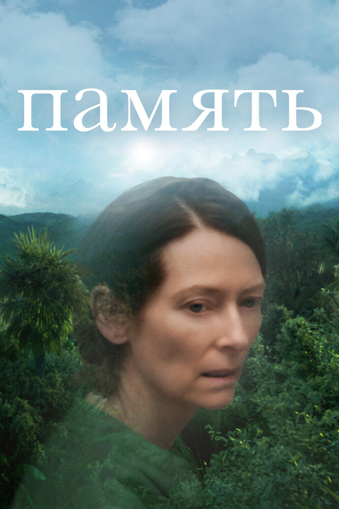Память (2021) постер