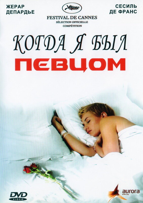 Когда я был певцом (2006) постер