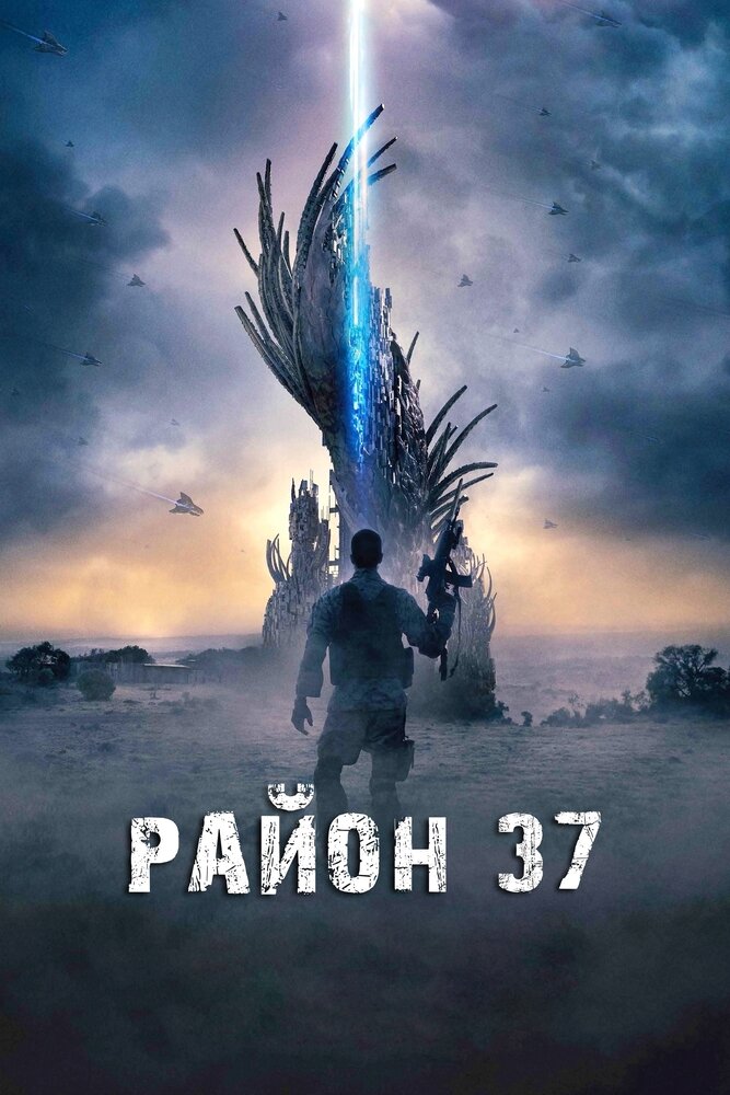 Район 37 (2014) постер
