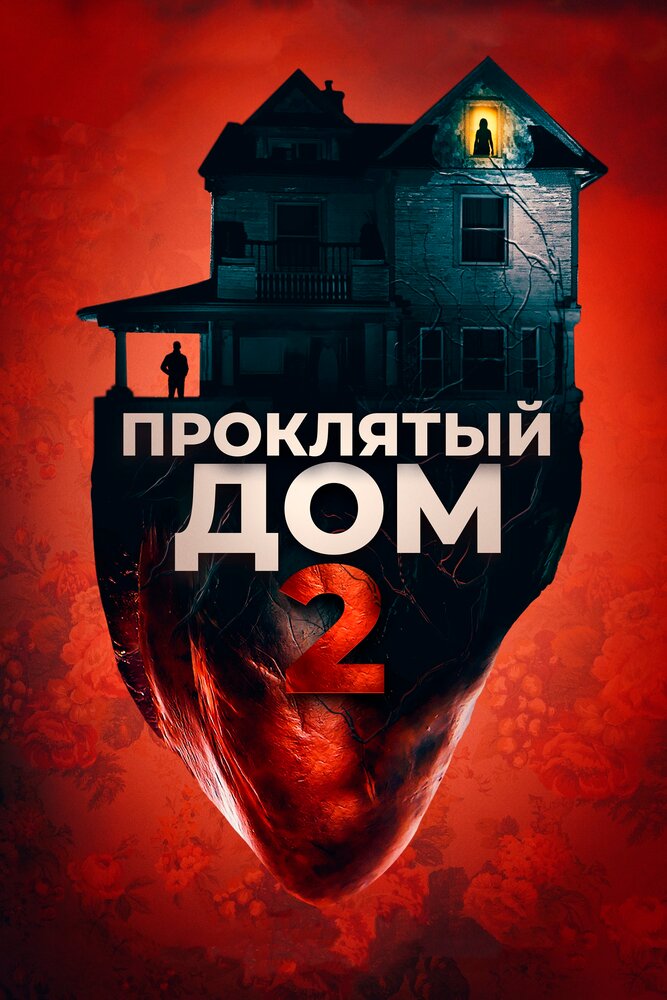 Проклятый дом 2 (2019) постер