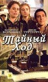 Тайный ход (2004) постер