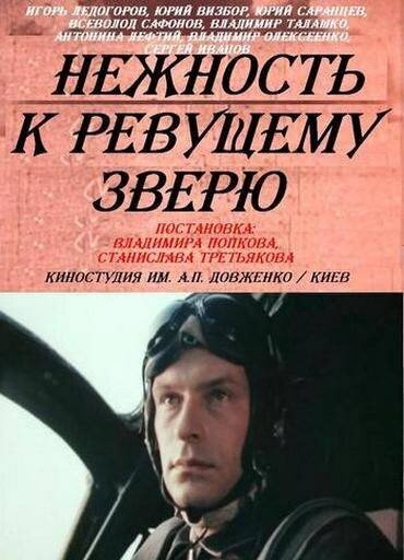 Нежность к ревущему зверю (1982) постер