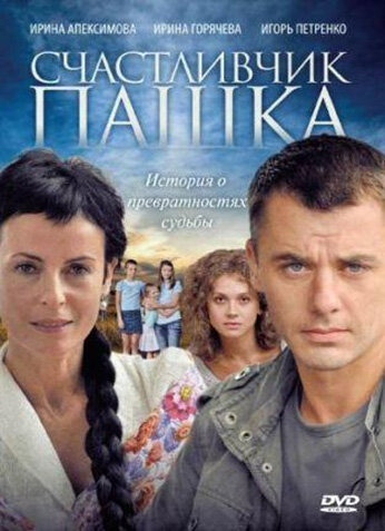 Счастливчик Пашка (2010) постер