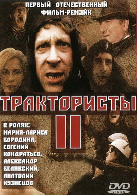Трактористы 2 (1992) постер