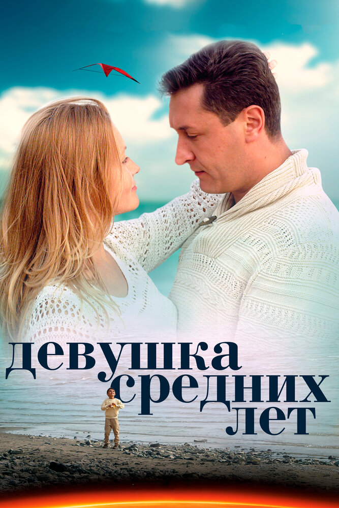 Девушка средних лет (2014) постер