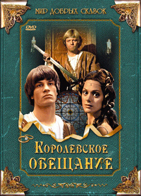 Королевское обещание (2001) постер