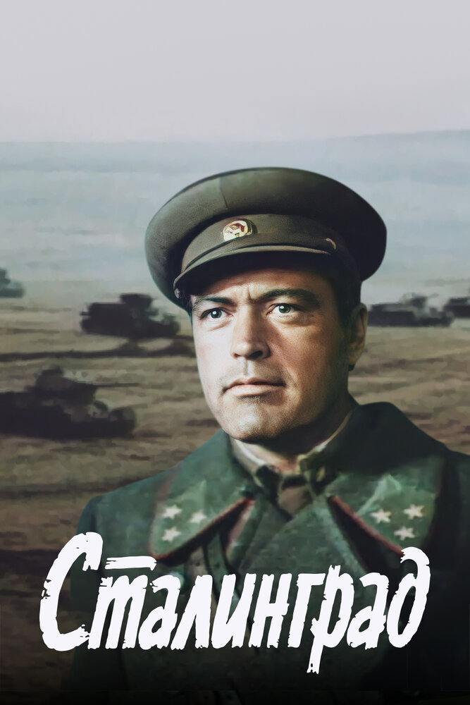 Сталинград (1989) постер