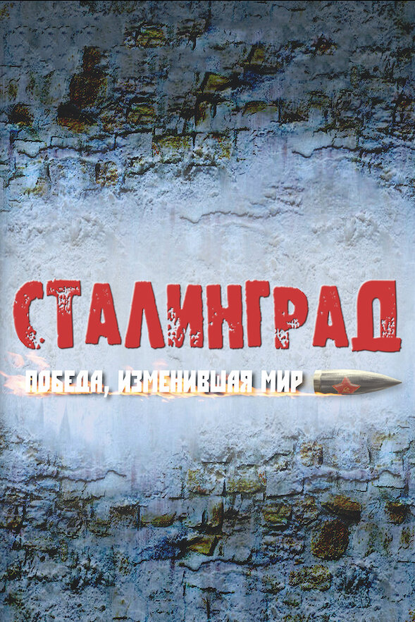 Сталинград. Победа, изменившая мир (2012) постер