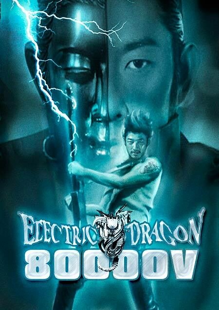 Электрический дракон 80 000 Вольт (2001) постер