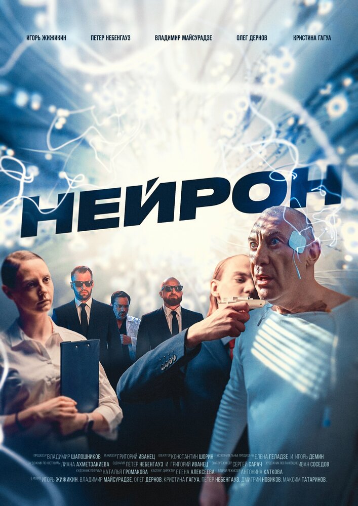 Нейрон (2023) постер