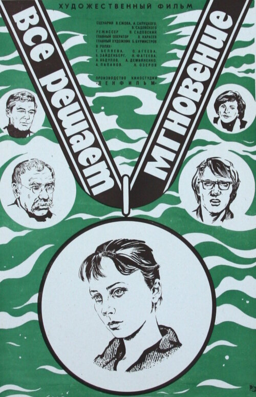 Все решает мгновение (1979) постер