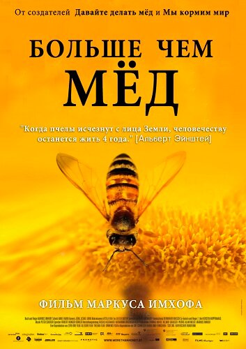 Больше чем мед (2012) постер