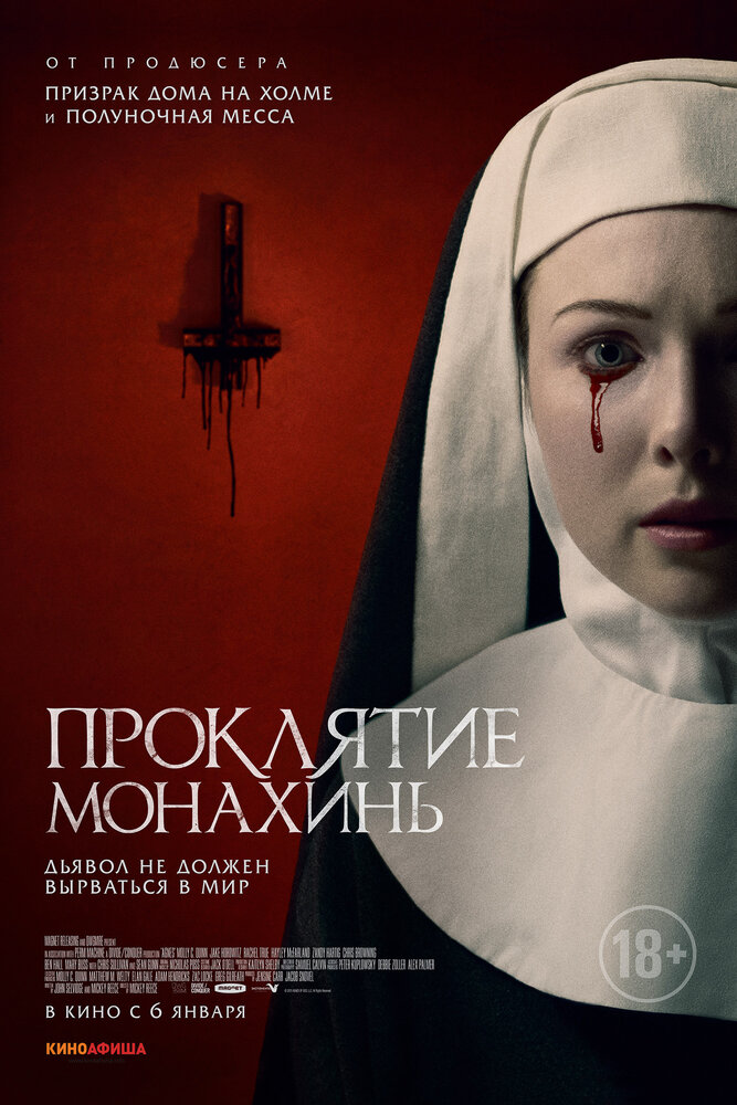 Проклятие монахинь (2020) постер
