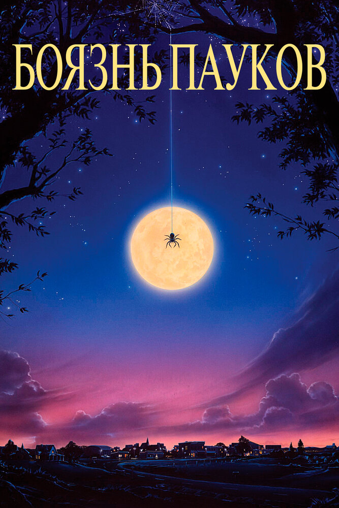Боязнь пауков (1990) постер