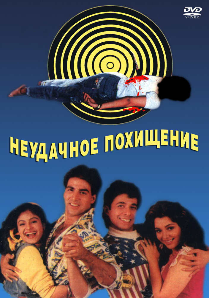 Неудачное похищение (1992) постер