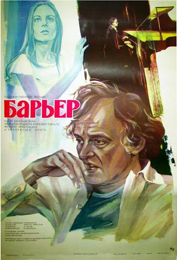 Барьер (1979) постер