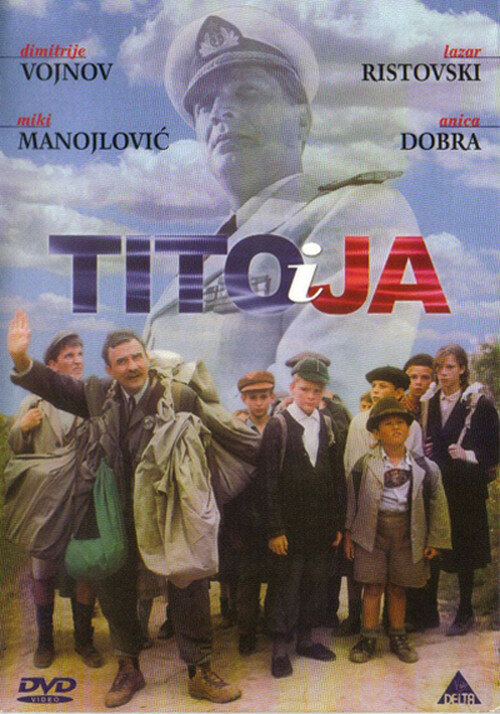 Тито и я (1992) постер