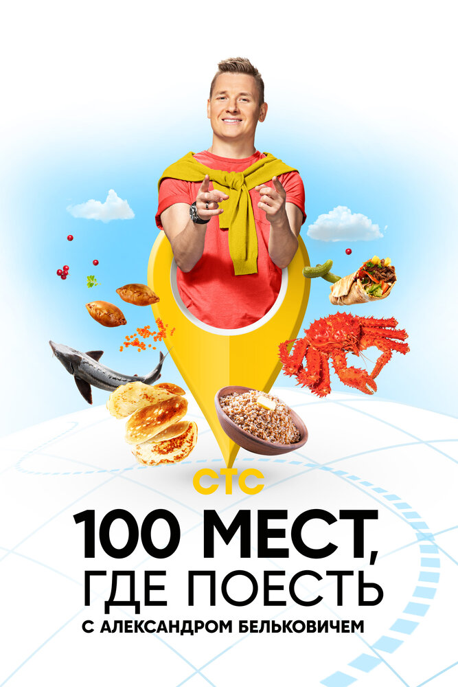 100 мест, где поесть (2022) постер