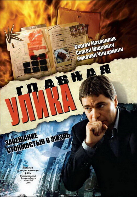 Главная улика (2008) постер