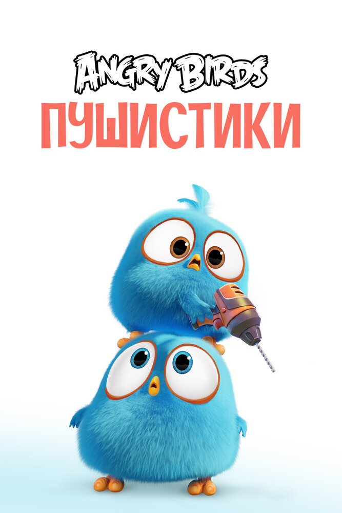 Angry Birds. Пушистики (2017) постер
