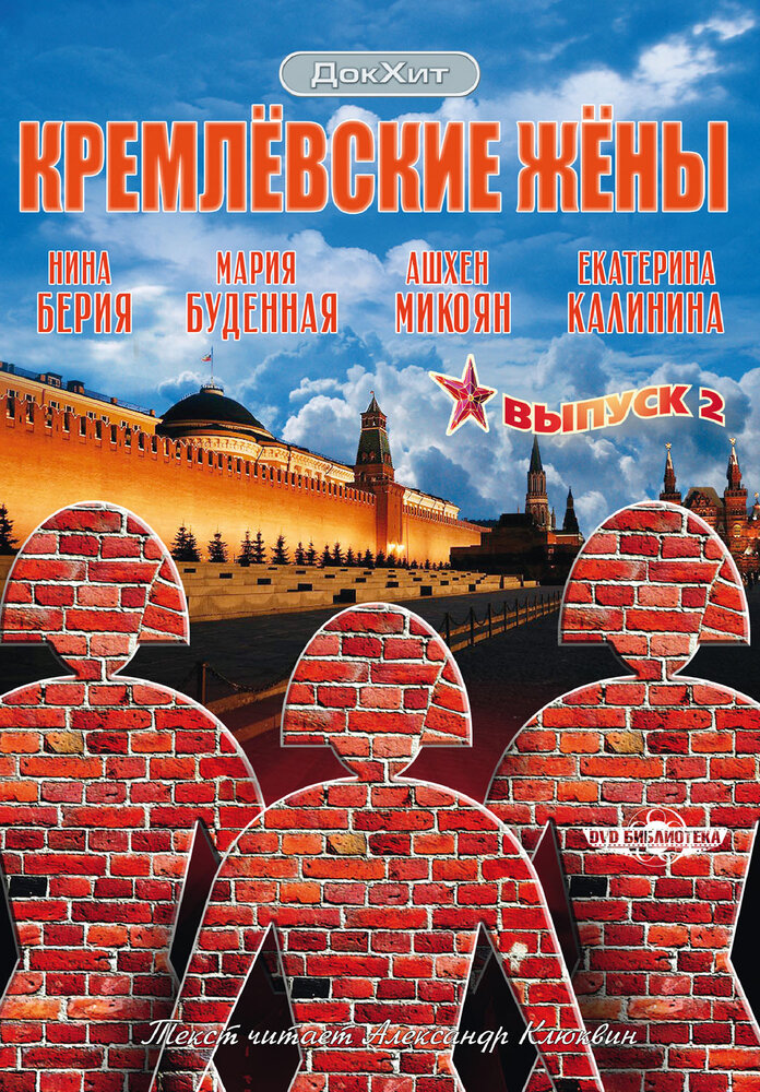 Кремлевские жены (2009) постер