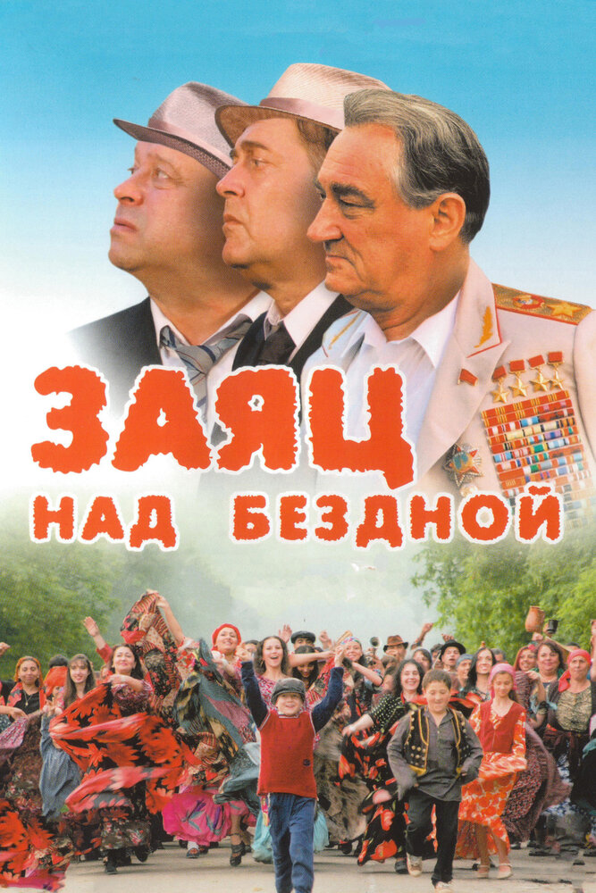 Заяц над бездной (2006) постер